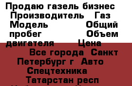 Продаю газель бизнес › Производитель ­ Газ › Модель ­ 3 302 › Общий пробег ­ 210 000 › Объем двигателя ­ 2 › Цена ­ 299 000 - Все города, Санкт-Петербург г. Авто » Спецтехника   . Татарстан респ.,Набережные Челны г.